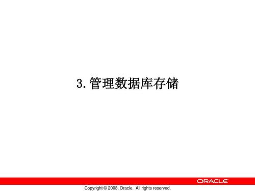 3.管理數(shù)據(jù)庫(kù)存儲(chǔ)